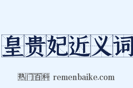 皇贵妃近义词是什么意思的图片
